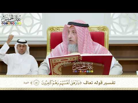 435 - تفسير قوله تعالى ( وتزهق أنفسهم وهم كافرون ) - عثمان الخميس