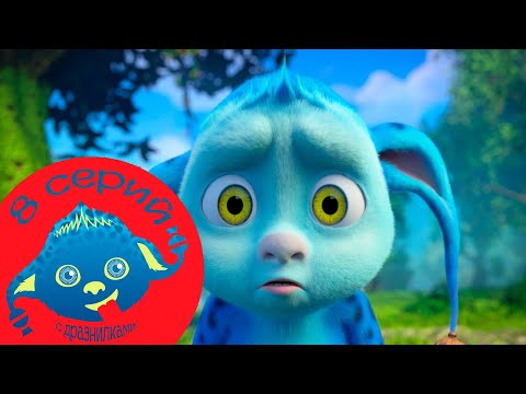 ДЖИНГЛИКИ | Ещё 8 Серий с Дразнилками