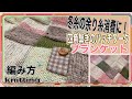 How to knit patchwork(編み物)棒針編み☆手編みの四角繋ぎのパッチワークブランケットの編み方