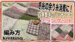 How to knit patchwork(編み物)棒針編み☆手編みの四角繋ぎのパッチワークブランケットの編み方