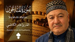 سورة الماعون ( كاملة ) مجودة - القارئ عامر الكاظمي - الطريقة العراقية