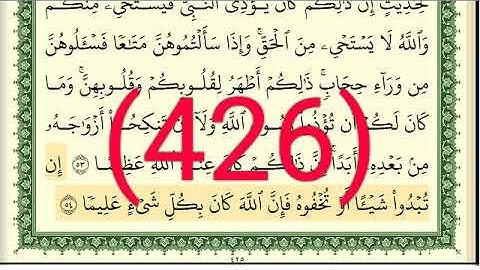 سورة  الأحزاب رقم الصفحة 426 مجود بصوت القارئ الشيخ أيمن سويد حفظه الله