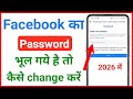 facebook password bhul gaye to kaise change kare !! karefacebook password bhul jaye to kya kare