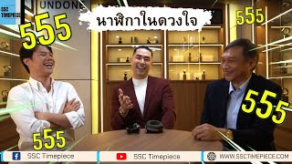 SSC Special EP.1 มาดูนาฬิกาในดวงใจของคุณแดนนี่ จาก Dan Neramit และคุณตั้มจาก luxuryaddictman กัน