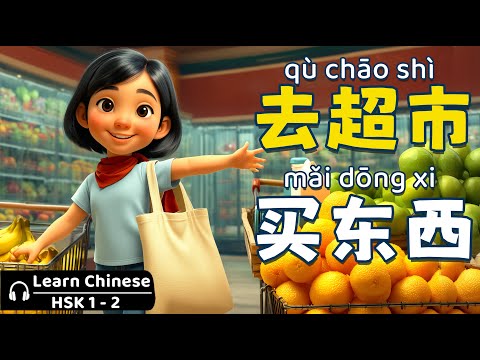 去超市买东西 Going To The Supermarket Slow Chinese Stories HSK 1 2 Chinese Listening Practice
