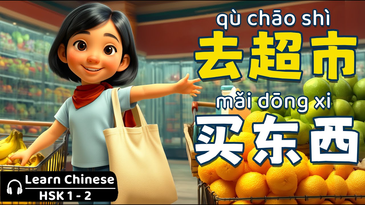 去超市买东西 | Going to the Supermarket | Slow Chinese Stories HSK 1-2 ...