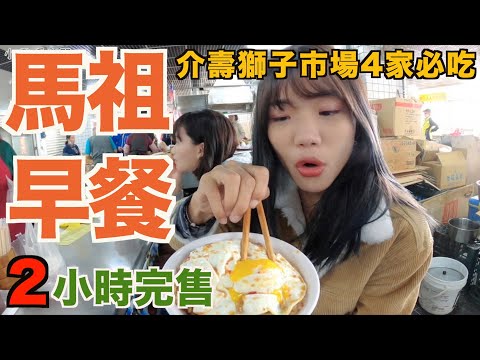 馬祖南竿｜馬祖市場4家傳統早餐，營業兩小時就完售！【馬祖Vlog #4】吃爆南竿