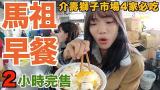 馬祖南竿｜馬祖市場4家傳統早餐，營業兩小時就完售！【馬祖 ... 