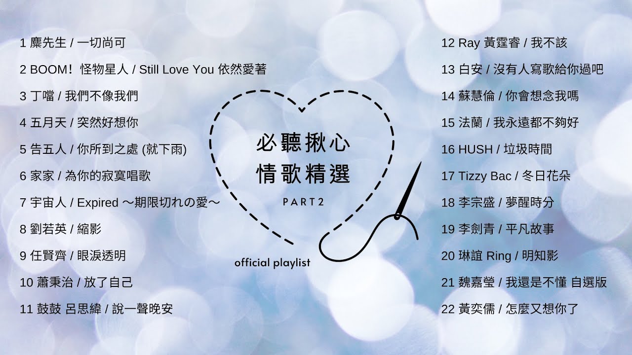 [Official Playlist] 必聽揪心情歌精選 part2