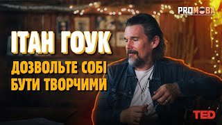 НЕ СОРОМТЕСЬ КЛЕЇТИ ДУРНЯ | ІТАН ГОУК | TED УКРАЇНСЬКОЮ 🇺🇦🔥