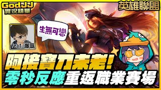 【GodJJ】阿接寶刀未老，希維爾零秒反應重回職業賽場！ | 英雄聯盟 League of Legends