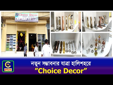 হালিশহরে উদ্বোধন হলো  'Choice Decor' এর নতুন শাখা | Cplus