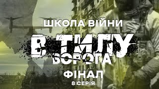 ШКОЛА ВІЙНИ | Останній іспит перед війною