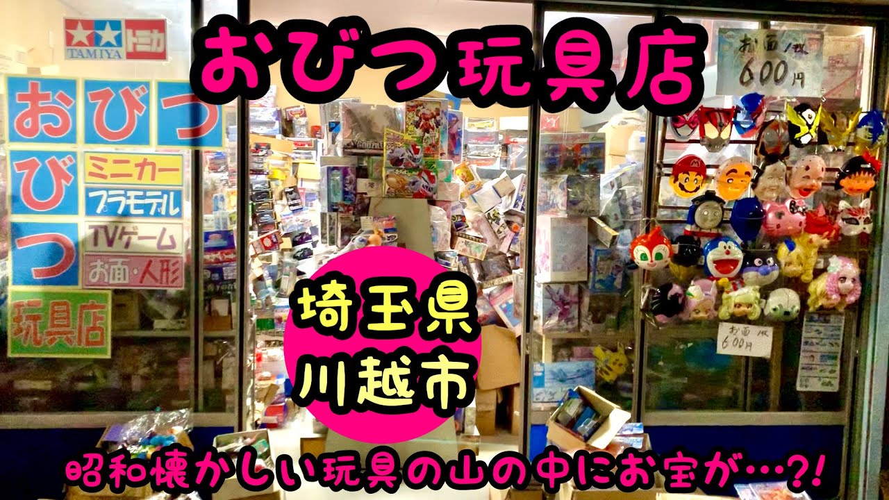 おびつ玩具店 新旧玩具がてんこ盛り おびつ玩具店きっとお宝も眠っています Youtube おびつ玩具店 新旧玩具がてんこ盛り おびつ玩具店きっとお宝も眠っています Youtube
