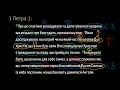 ЯК &quot;ПРАЦЮЄ&quot; БІБЛІЯ? Читаємо 1 Петра 1:10-12