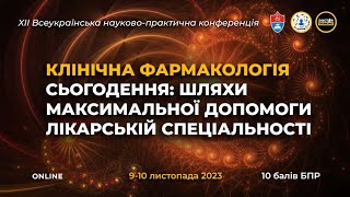 1 день «КЛІНІЧНА ФАРМАКОЛОГІЯ СЬОГОДЕННЯ: ШЛЯХИ МАКСИМАЛЬНОЇ ДОПОМОГИ ЛІКАРСЬКІЙ СПЕЦІАЛЬНОСТІ»