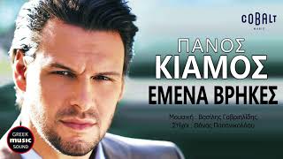 Πάνος Κιάμος - Εμένα Βρήκες / Panos Kiamos - Emena vrikes / Official  Releases chords