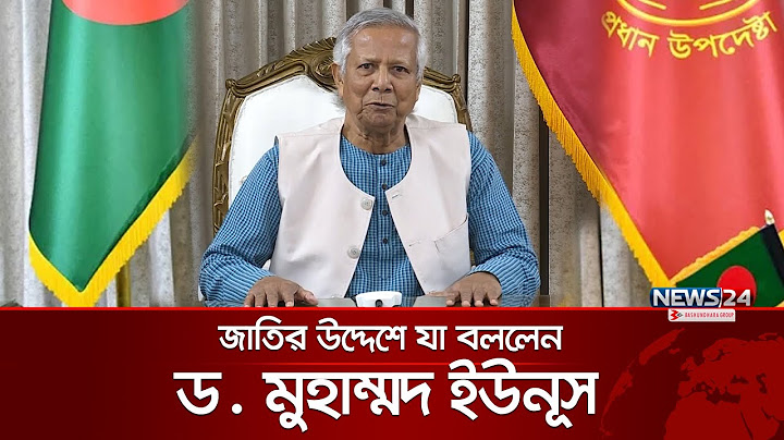 অন্তর্বর্তী সরকারের ১০০ দিন পূর্তি উপলক্ষ্যে জাতির উদ্দেশে যা বললেন ড. ইউনূস | Yunus | News24