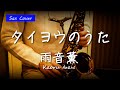 【SAX COVER】タイヨウのうた / 雨音薫 <アルトサックスで吹いてみた>