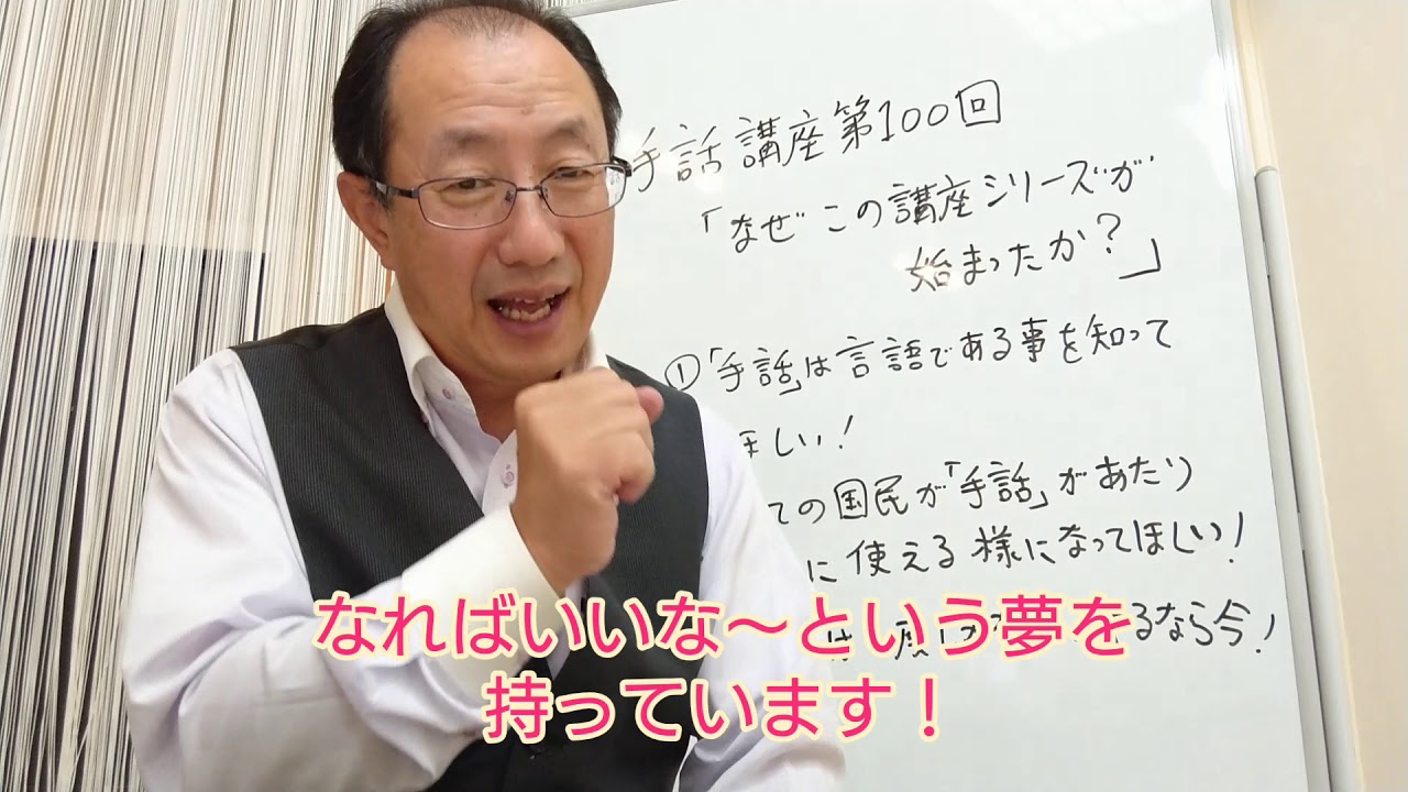 手話講座第100回「なぜこの講座シリーズが始まったか？」 - YouTube
