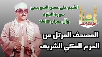 الشيخ على حسن السويسى سورة البقرة وآل عمران كاملة المصحف المرتل من الحرم المكي الشريف