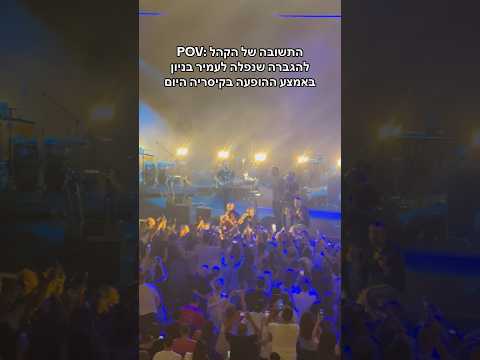 רגע מטורף בהופעה של עמיר בניון בקיסריה Live הופעה מוזיקהישראלית 