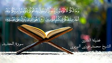 ما تيسر من سورة الحديد بصوت فضيلة القارئ الشيخ محمد فوزي البربري// إمام القبلة بالجامع الأزهر الشريف