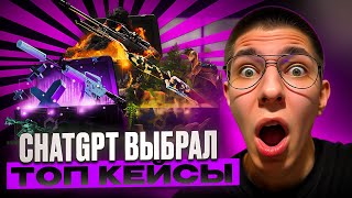 💻 ОТКРЫТИЕ КЕЙСОВ С CHATGPT - ИЩЕМ ЛУЧШИЙ ОКУП | Кейсы CS 2 | Открытие Кейсов на Сайте