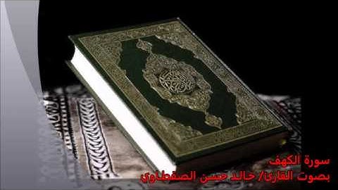 ماتيسر من سورة الكهف من الايه50للايه82 صوت خالد الصفطاوي