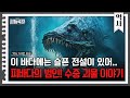 (60분) 죠스도 혀를 내두르는 역대급 빌런! 순식간에 피바다를 만들고 나라를 멸망시키는 수중 괴물의 정체는? | 사피특강