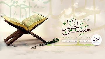 تلاوة قمة في السكينة | فوق الوصف |  للشيخ حسن الجليل | استمع بقلبك قبل أذنك