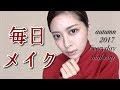 【ベースが命】最近の毎日メイク【乾燥,ヨレ防止】everyday makeup