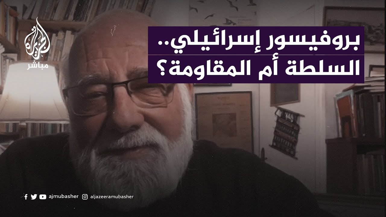سؤال لبروفيسور إسرائيلي: لو كنت فلسطينيًا.. مع السلطة أم المقاومة؟