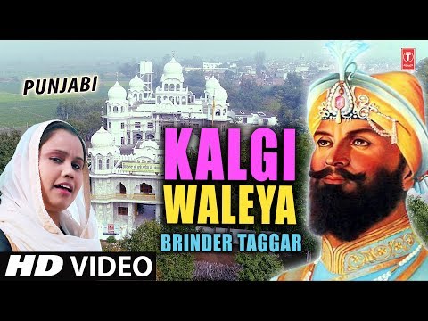 Kalgi Waleya I Punjabi Devotional Song I BRINDER TAGGAR I T-Series Bhakti Sagarr