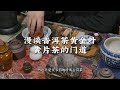 漫谈普洱茶黄金叶黄片茶的门道