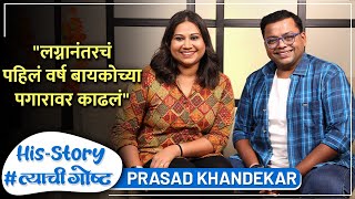 लग्नानंतरचं पहिलं वर्ष बायकोच्या पगारावर काढलं | His Story ft. Prasad Khandekar | #त्याचीगोष्ट Ep 13