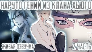 видео: НАРУТО ГЕНИЙ ИЗ КЛАНА ХЬЮГО С БЬЯКУГАНОМ ! 2 часть Живая озвучка Альтернативный сюжет Наруто картинка: НАРУТО ГЕНИЙ ИЗ КЛАНА ХЬЮГО С БЬЯКУГАНОМ ! 2 часть Живая озвучка Альтернативный сюжет Наруто