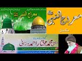 Shab e meraj  mufti mukhtar ahmad durrani 17022023