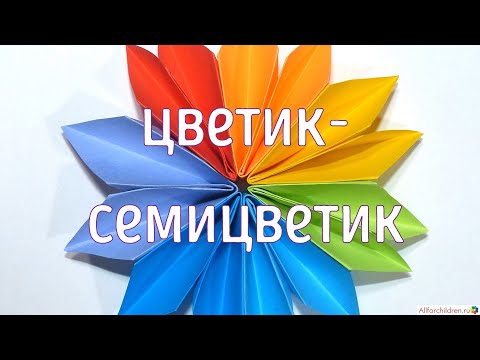 Оригами цветик семицветик схема