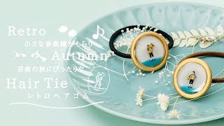 DIY Retro Autumn Hair Tie 小さな音楽隊がちらり♡芸術の秋にぴったりなレトロヘアゴム