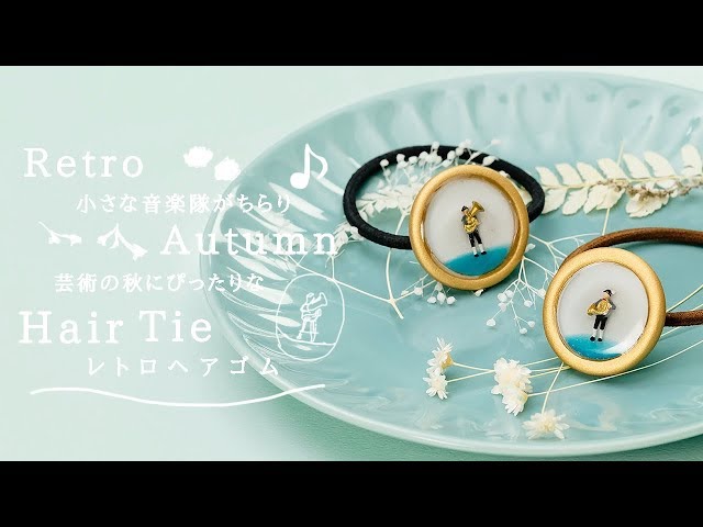 DIY Retro Autumn Hair Tie 小さな音楽隊がちらり♡芸術の秋にぴったりなレトロヘアゴム