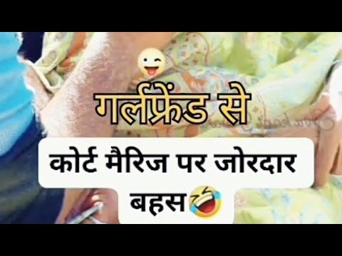 गर्लफ्रेंड से कोर्ट मैरिज के लिए दादी से जोरदार बहस girlfriend se court marriage ke liye dadi se 