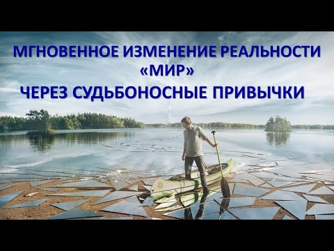 Мгновенное изменение реальности через судьбоносные привычки. Привычки на миллион.