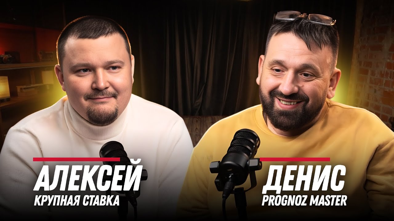 Подкаст: Ставки, Telegram и 115-ФЗ: разговор без прикрас