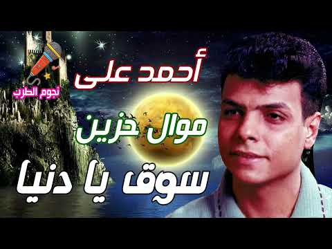 أحمد على موال سوق يا دنيا