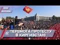 Про головне за 13:00: ЦВК Киргизстану визнав вибори недійсними