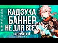 СТОИТ ЛИ БАННЕР КАДЗУХИ ТВОИХ ПРИМОГЕМОВ В GENSHIN IMPACT! КРУТИТЬ ИЛИ НЕ КРУТИТЬ?