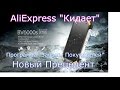 Как кидает AliExpress - некоторые нововведения!