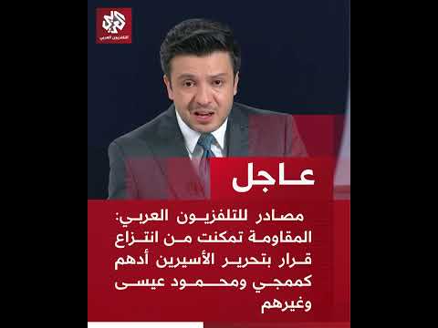 مصادر للتلفزيون العربي المقاومة تمكنت من انتزاع قرار بتحرير الأسيرين أدهم كممجي ومحمود عيسى وغيرهم