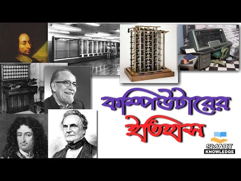 ভিডিও: কম্পিউটার মাউস: আবিষ্কারের ইতিহাস